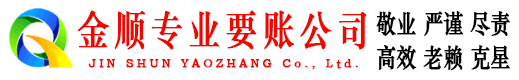 吉木乃金顺收账公司